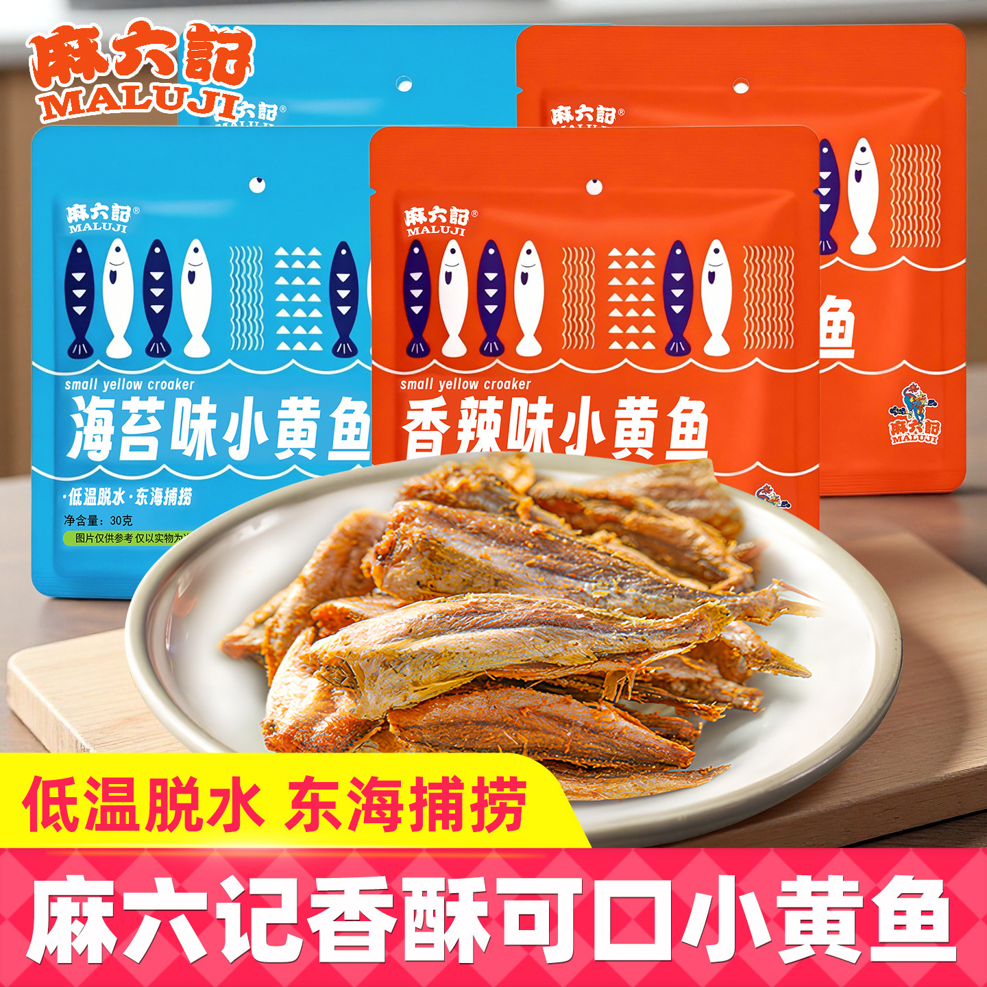 麻六记小黄鱼零食海苔香辣味30g袋装即食鱼干小鱼仔办公休闲零食,零食/坚果/特产,即食鱼零食,淘宝优惠券,粉丝福利购,淘宝优惠卷