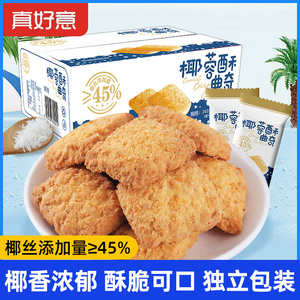 真好意椰蓉酥曲奇饼干45%椰丝传统糕点网红零食办公室下午茶甜点