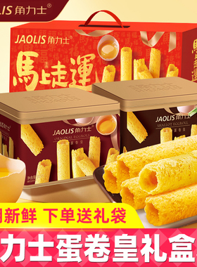 【团购】JAOLIS角力士香港蛋卷铁罐装300g原味蛋卷零食年货送礼袋