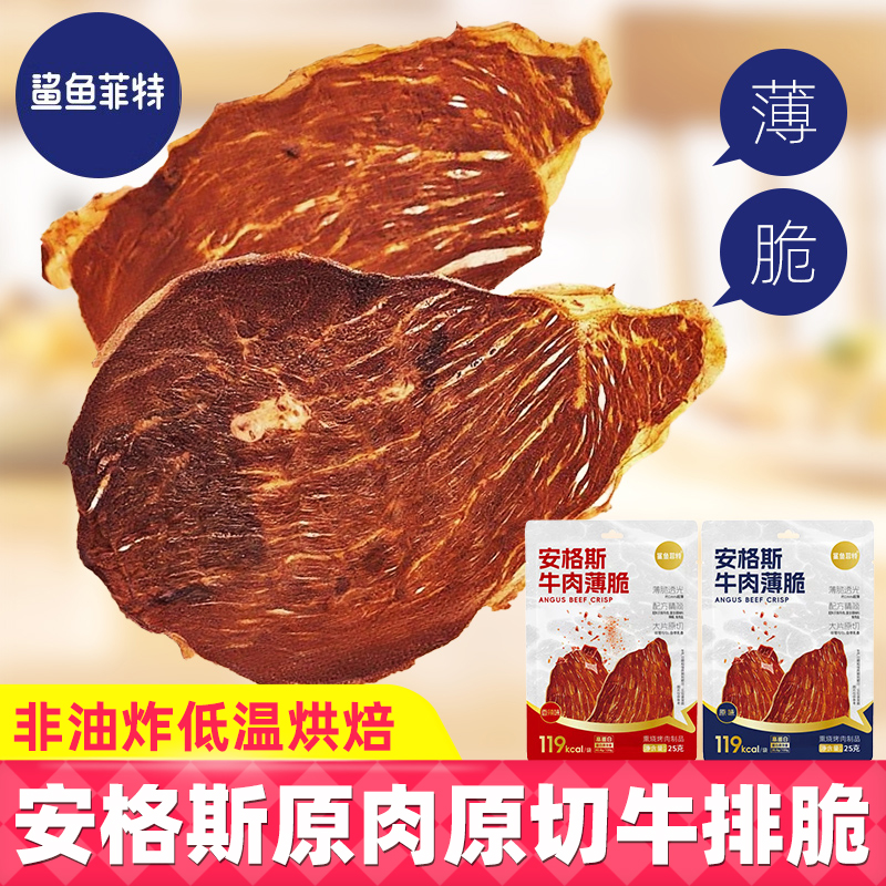 鲨鱼菲特安格斯牛肉薄脆