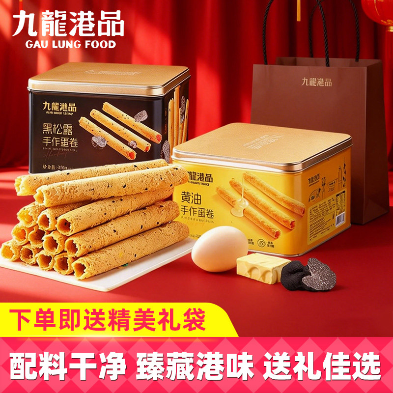 九龙港品黄油黑松露手作蛋卷精美礼袋罐装350g年货节日零食送礼,零食/坚果/特产,蛋卷,淘宝优惠券,粉丝福利购,淘宝优惠卷