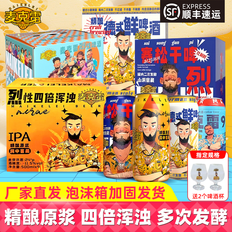 【顺丰包邮】麦克雷烈性啤酒德式鲜啤小麦精酿原浆啤酒罐装整箱