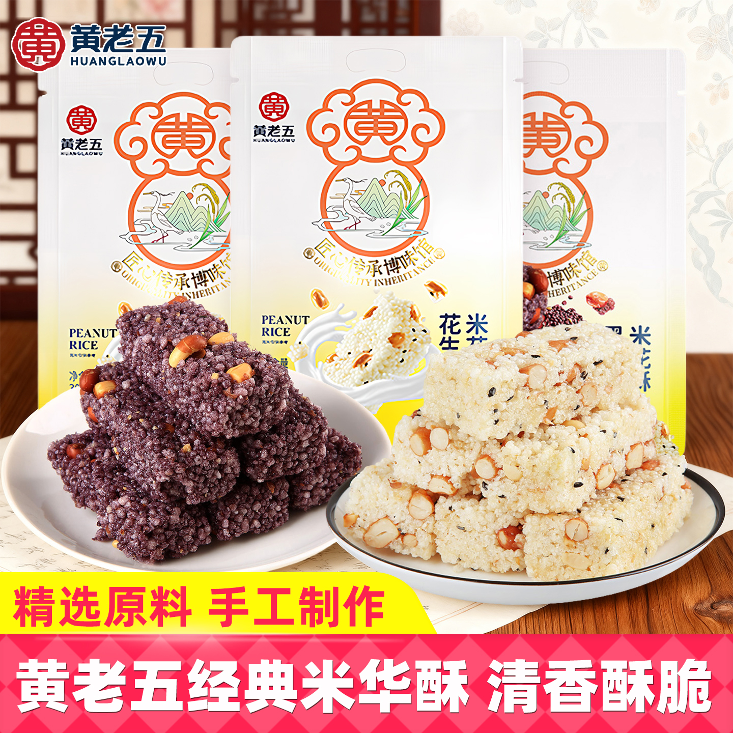 黄老五花生米花酥300g原味黑米四川特产米花糖休闲小吃糕点零食