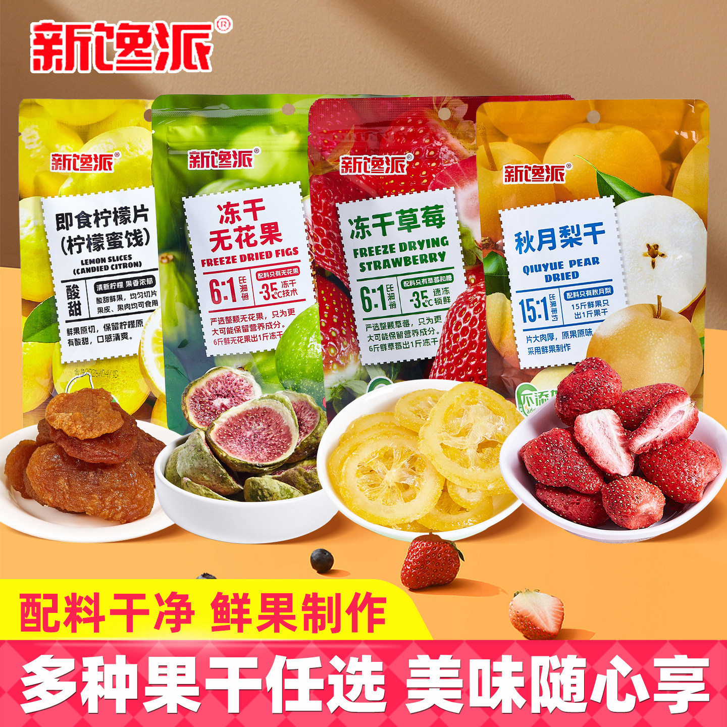 新馋派冻干草莓无花果干秋月梨干柠檬片即食果干蜜饯果脯休闲零食
