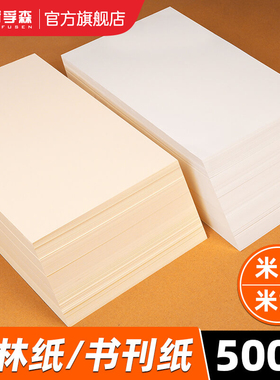 道林纸A4护眼纸A5米黄纸100g120打印纸80克A3道林纸米白色微黄练字纸美术绘画纸加厚书籍书刊印刷加厚复印纸