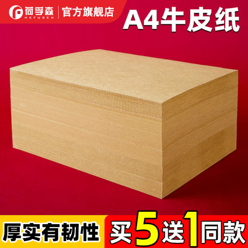 荷孚森加厚牛皮纸买5送1优选