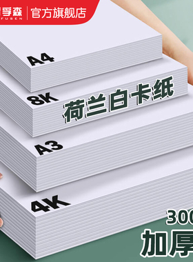 300g白卡纸8K硬卡纸荷兰白色卡纸A3美术绘画专用A4厚卡纸双面4开8开手抄报a3纸马克笔手绘4K卡纸a4纸硬绘图纸