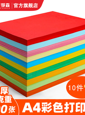 彩色复印纸A4打印纸70g克80ga4办公彩纸100张儿童手工DIY彩印折纸双面蓝色粉色黄色大红绿色白色喷墨彩纸薄款