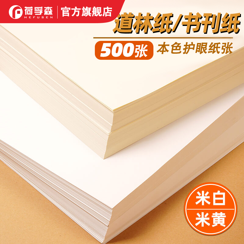 荷孚森80克A4道林纸打印纸复印纸