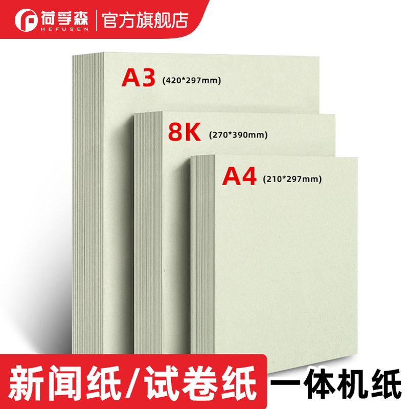 灰色试卷纸新闻纸70g速印纸
