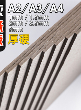硬纸板A4卡纸硬厚灰色硬板纸a3灰色a2硬厚纸画画写字垫板画框手工diy制作材料广告加厚特硬纸相框活页本外壳