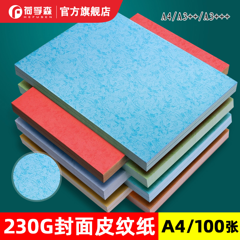 荷孚森皮纹纸装订封面纸