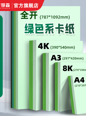 绿色系卡纸硬手工彩色纸浅绿4k墨绿8K翠绿A4圣诞绿森系背景纸A3全开250g幼儿园环创DIY学生手工折纸大张彩纸