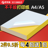a4不干胶打印纸光面哑面激光喷墨打印贴纸自粘背胶白色a4不干胶粘贴纸牛皮纸标签贴纸可书写绘画