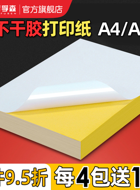a4不干胶打印纸光面哑面激光喷墨打印贴纸自粘背胶白色a4不干胶粘贴纸牛皮纸标签贴纸可书写绘画