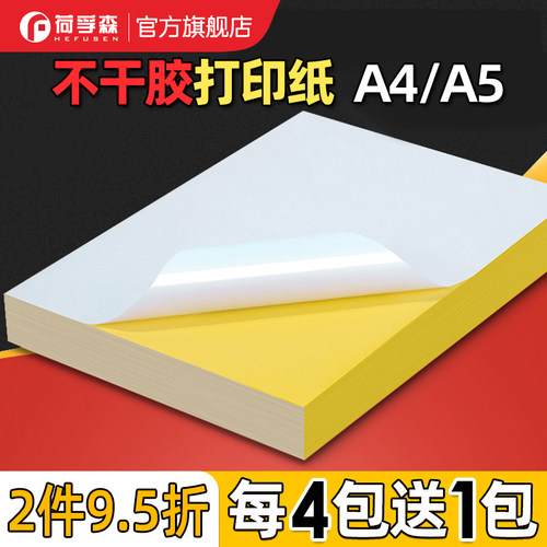 a4不干胶荷孚森不干胶打印纸