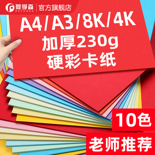 荷孚森混色230g加厚彩卡纸