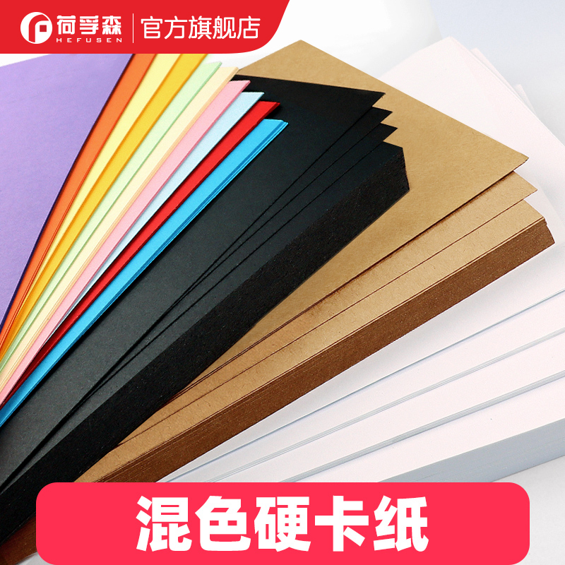 荷孚森学生绘画白卡纸黑卡彩卡