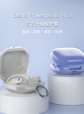 适用魔音Beats Powerbeats Pro2保护套Pro透明耳机壳全包软壳魔音PowerbeatsFit耳机壳