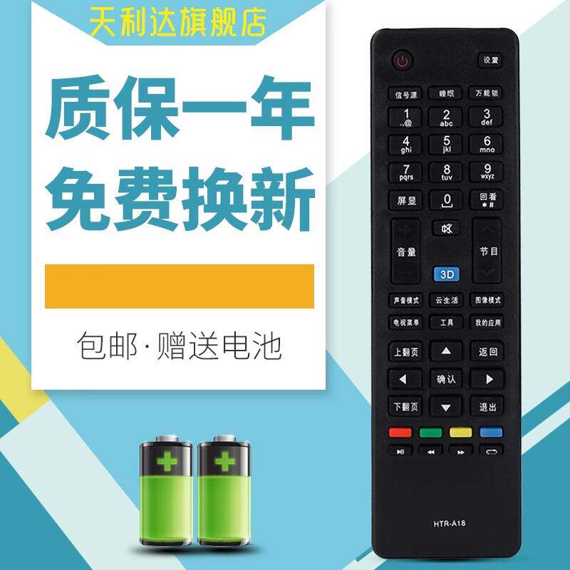 适用于遥控器海尔电视机