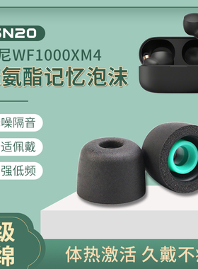 sn20适用sony索尼耳塞套海绵无线蓝牙降噪耳机wf1000xm4耳帽聚氨酯泡沫皮塞xm4耳机塞xm5记忆海绵耳冒保护套