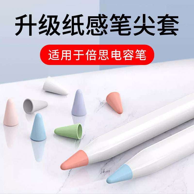 笔尖套适用于倍思益博电容