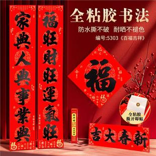 2026新年对联过年大门手写新款马年福字春联自带背胶春节门贴装饰
