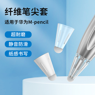 3代保护纸感套matepad pen手写触控改造笔套类纸膜防滑耐磨静音 pencil笔尖mpencil2 纤维笔尖套适用华为m