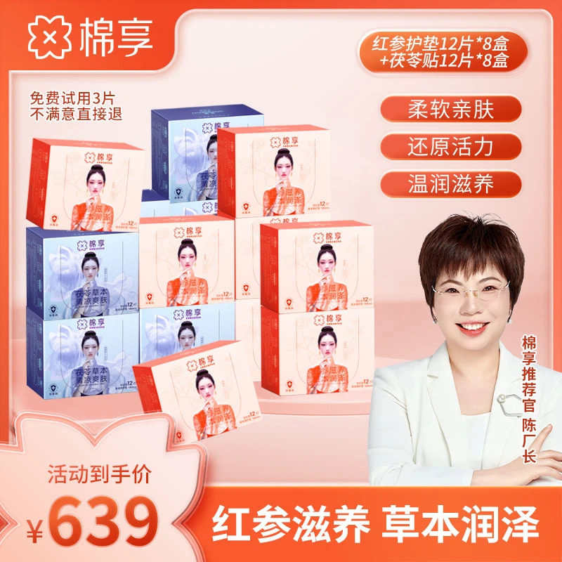 【厂长推荐】棉享红参养护垫超薄透气亲肤加茯苓清爽养护贴柔软