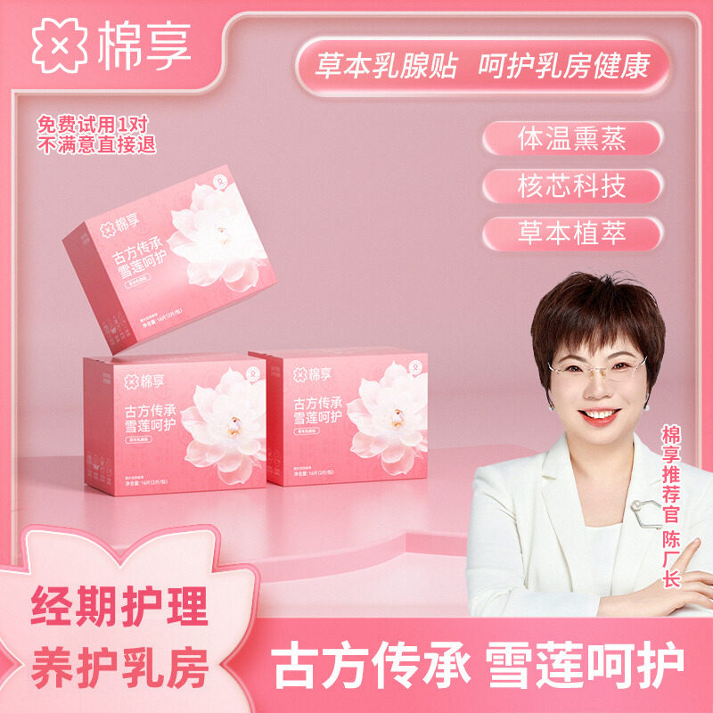 棉享中药乳腺贴雪莲经期养护保养胸贴乳房奶块乳垫贴日常呵护,洗护清洁剂/卫生巾/纸/香薰,护垫,淘宝优惠券,粉丝福利购,淘宝优惠卷