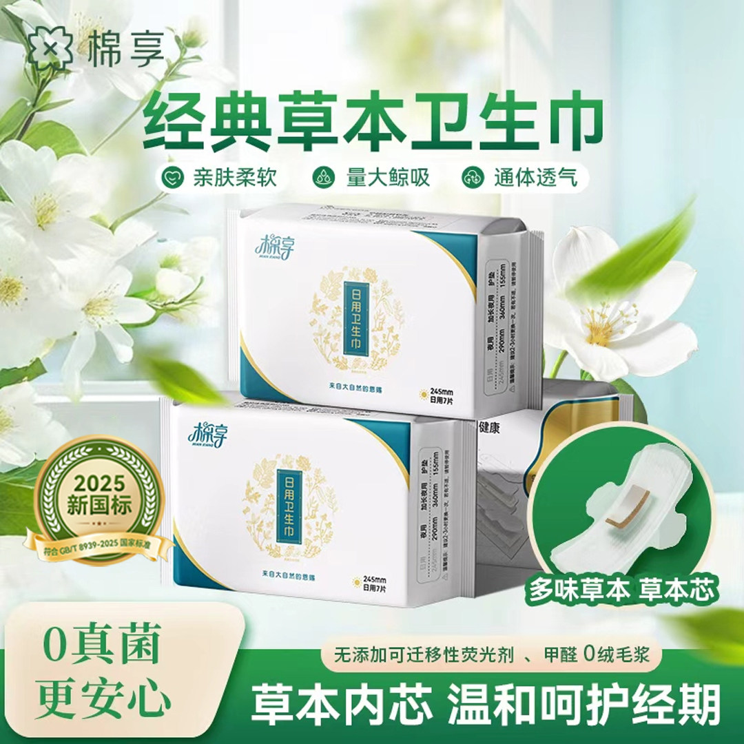 棉享草本卫生巾官方旗舰店正品透气亲肤姨妈巾日夜用组合装薄透气