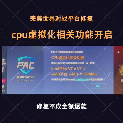 远程解决CS2完美世界5E平台BIOS开启CPU虚拟化VT-D IOMMU弹窗报错