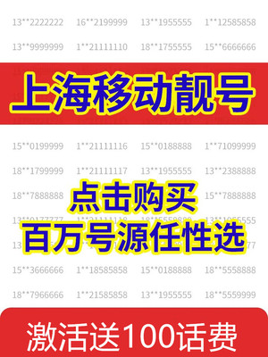 上海移动5G手机卡靓号选号手机号码卡电话卡移动靓号流量卡套餐卡