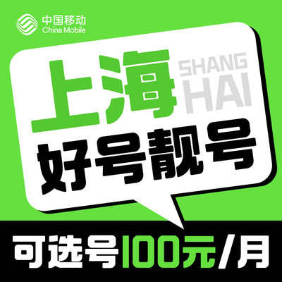 上海手机靓号好号码吉祥号码豹子号情侣号