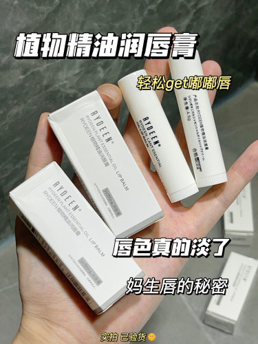 RYDEEN保湿滋润植物精油润唇膏