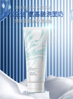 自然之谜氨基酸洗面奶深层清洁温和水润保湿洁面乳洗卸合一不紧绷