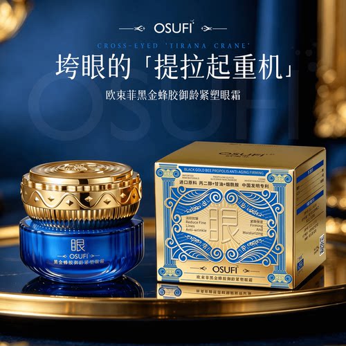欧束菲黑金蜂胶御龄紧塑眼霜抗皱