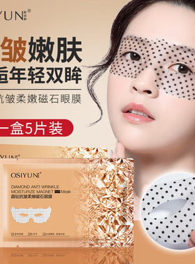 晶钻紧致淡纹磁石眼膜淡化黑眼圈细纹紧致肌活补水活效抚纹抗皱