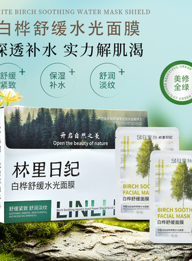 林里日纪白桦舒缓水光面膜舒缓