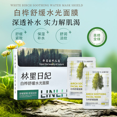林里日纪白桦舒缓水光面膜舒缓