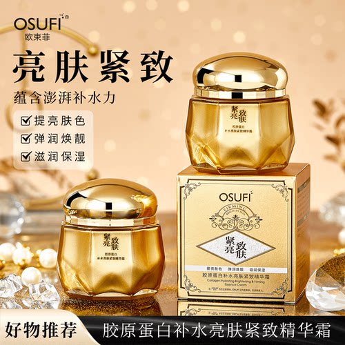 欧束菲胶原蛋白补水亮肤精华霜