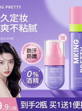 【买一送一】MKING PRETTY雾境轻盈定妆喷雾防水防汗持久不易脱妆