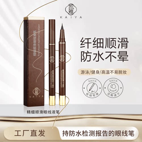 凯雅精细顺滑眼线笔流畅不分叉