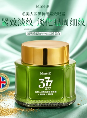【全新升级】377+577名美人眼霜双重美白淡黑抗皱紧致保湿舒缓