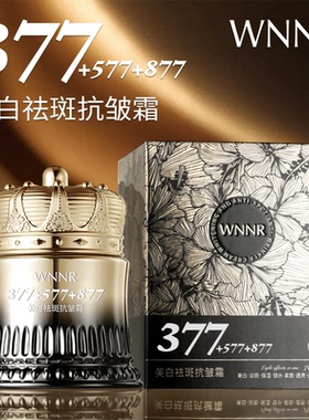 【正品】WNNR377+577+877多重美白祛斑抗皱霜紧致补水保湿烟酰胺