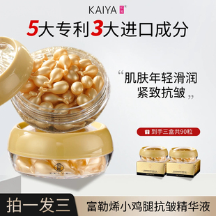 【正品】凯雅KAIYA富勒烯精华液小鸡腿精华液嫩滑滋润细腻免洗
