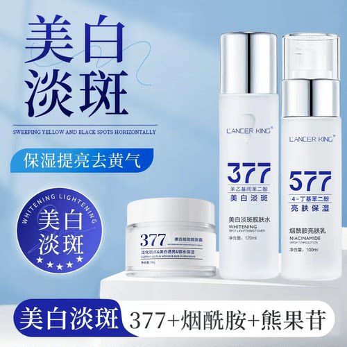 377美白祛斑爽肤水577精粹乳面霜