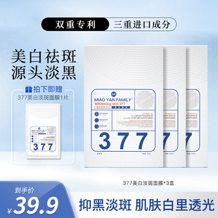 官方正品377美白面膜淡斑祛斑面膜去黄补水淡化暗沉滋润提亮肤色
