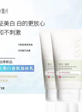 【拍一发三】YASS雅氏美白香氛身体乳