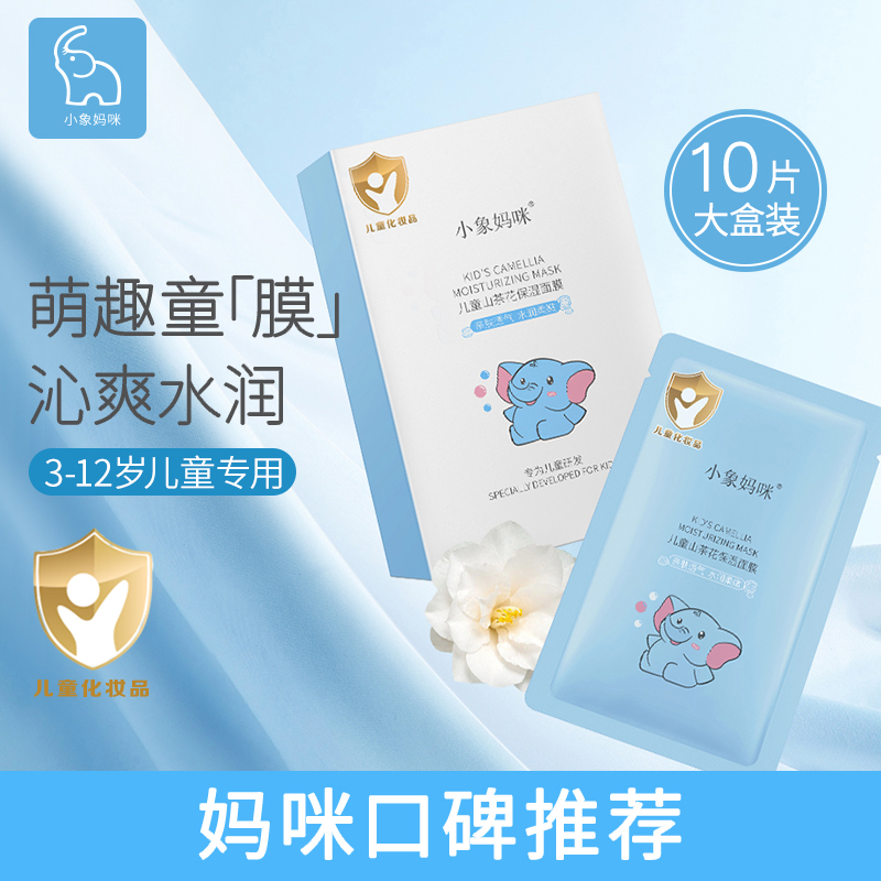 【儿童面膜】小象妈咪男女孩宝宝专用补水保湿学生3-12岁旗舰店正